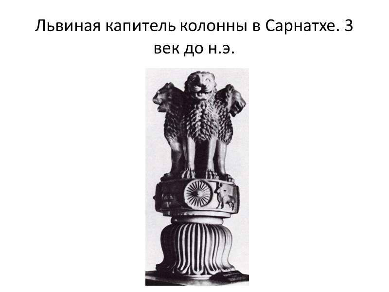 Львиная капитель колонны в Сарнатхе. 3 век до н.э.